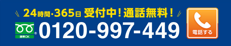 24時間・365日受付中!通話無料! 0120-997-449電話する