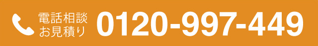 電話相談お見積り 0120-997-449