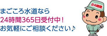 まごころ水道なら24時間365日受付中！お気軽にご相談ください♪