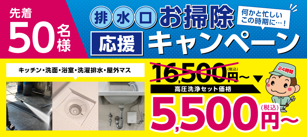 先着50名様 排水口お掃除応援キャンペーン 何かと忙しいこの時期に?! キッチン・洗面・浴室・洗濯排水・屋外マス 高圧洗浄セット価格 5,500円（税込）～