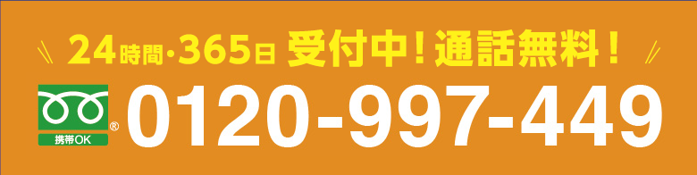 24時間・365日 受付中！通話無料！0120-997-449