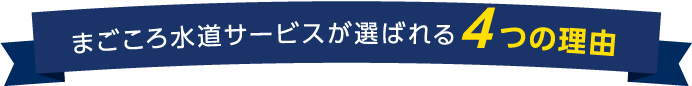 まごころ水道サービスが選ばれる4つの理由