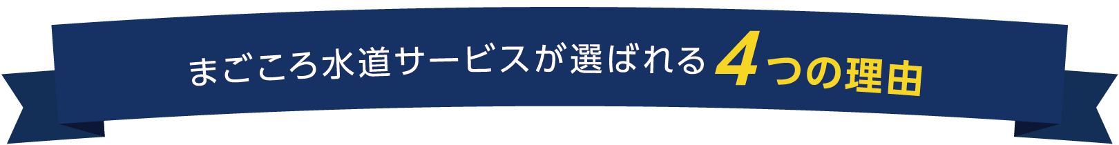 まごころ水道サービスが選ばれる4つの理由